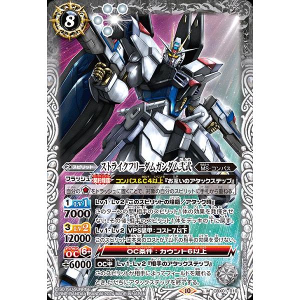 バトルスピリッツ ストライクフリーダムガンダム弐式（Mレア） コラボ