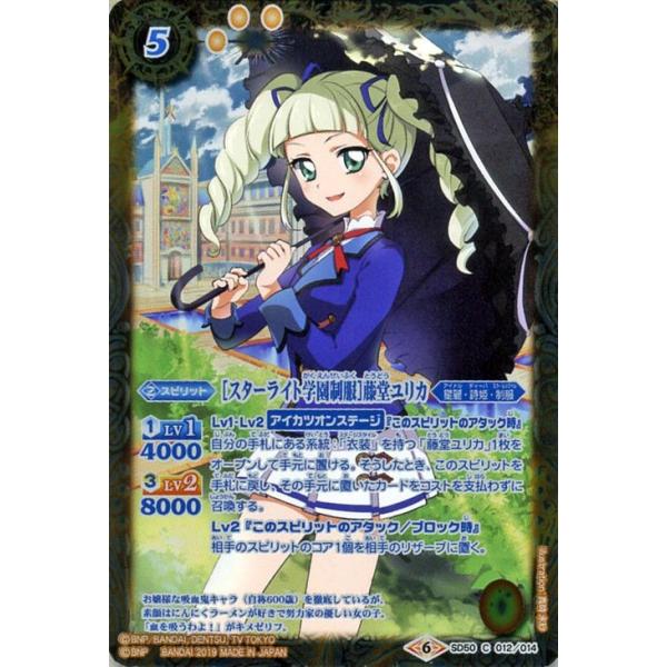 バトルスピリッツ スターライト学園制服 藤堂ユリカ コモン アイカツ 始まりの学園 Bs Sd50 バトスピ コラボスターター 星麗 詩姫 制服 スピリット 黄 Bs Sd50 012 C カードミュージアム Yahoo 店 通販 Yahoo ショッピング