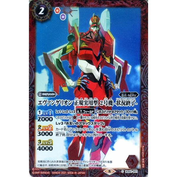 バトルスピリッツ エヴァンゲリオン 正規実用型 2号機 -状況終了