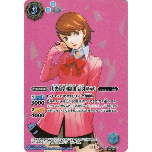 バトルスピリッツ ［月光館学園制服］岳羽 ゆかり（シークレット