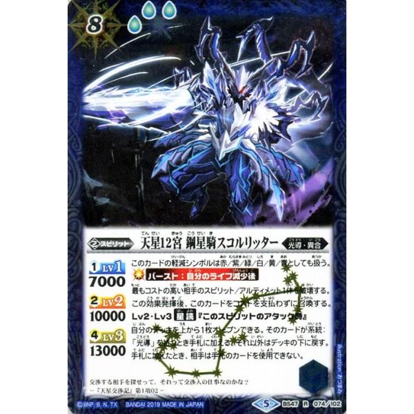 バトルスピリッツ 天星12宮 鋼星騎スコルリッター レア 神の帰還 Bs47 バトスピ 神煌臨編 光導 異合 スピリット 青 Buyee 日本代购平台 产品购物网站大全 Buyee一站式代购 Bot Online