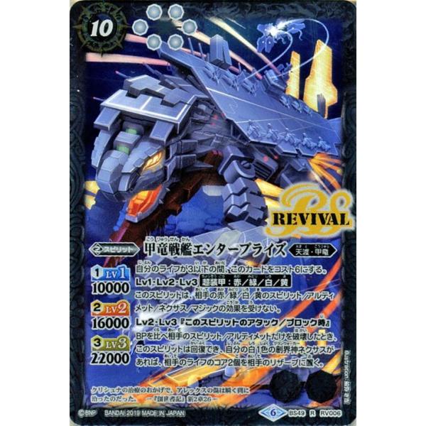 バトルスピリッツ 甲竜戦艦エンタープライズ（レア） 双刃乃神（BS49