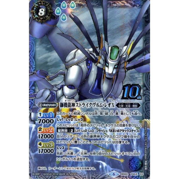 バトルスピリッツ 獅機龍神ストライクヴルム・レオX（10th Xレア