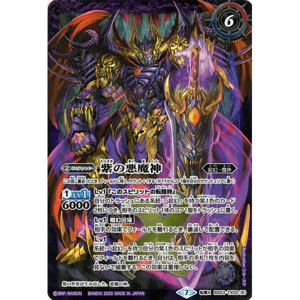 バトルスピリッツ 紫の世界／紫の悪魔神（転醒Xレア） 神出鬼没