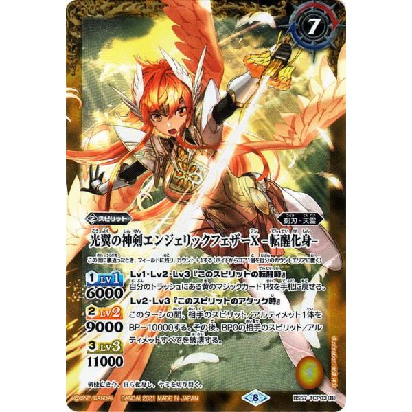 光翼の神剣エンジェリックフェザーX バトルスピリッツ 2021/8)光翼の神剣エンジェリックフェザーX/光翼の神剣