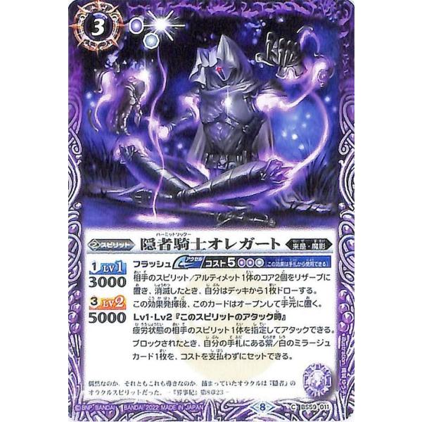 バトルスピリッツ 隠者騎士オレガート コモン 運命の変革 BS59 011