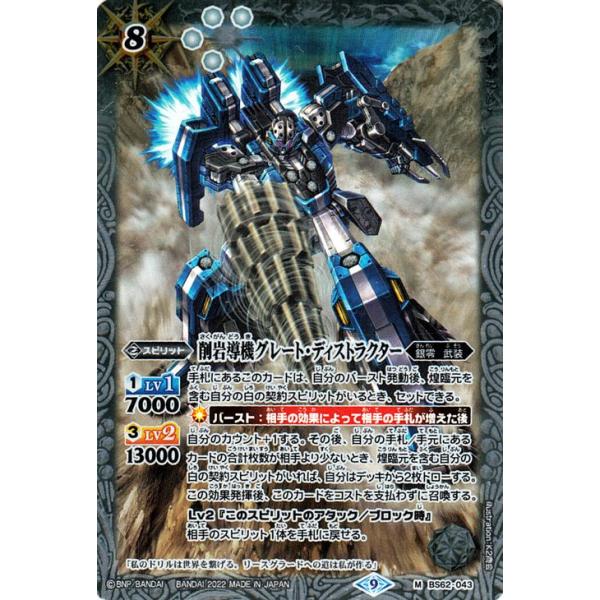 バトルスピリッツ 削岩導機グレート・ディストラクター（Mレア