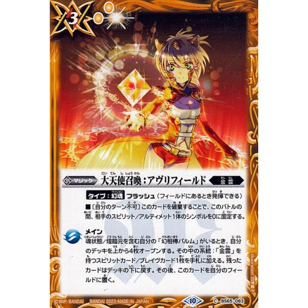バトルスピリッツ 大天使召喚：アヴリフィールド（コモン） 契約