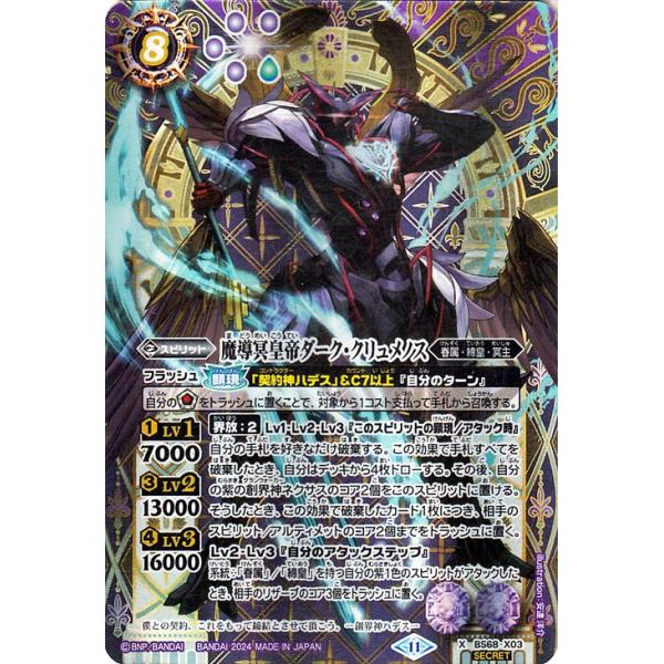 バトルスピリッツ 魔導冥皇帝ダーク・クリュメノス（シークレット