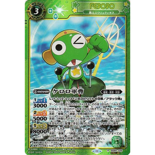 バトルスピリッツ ケロロ軍曹（ケロロコラボ） 原初の襲来（BS69） 025