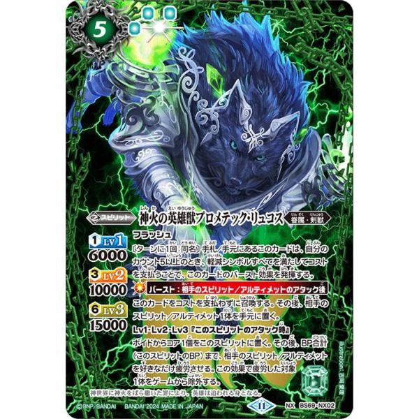 バトルスピリッツ 神火の英雄獣プロメテック・リュコス(NXレア バトルスピリッツ 神火の英雄獣プロメテック・リュコス(NXレア
