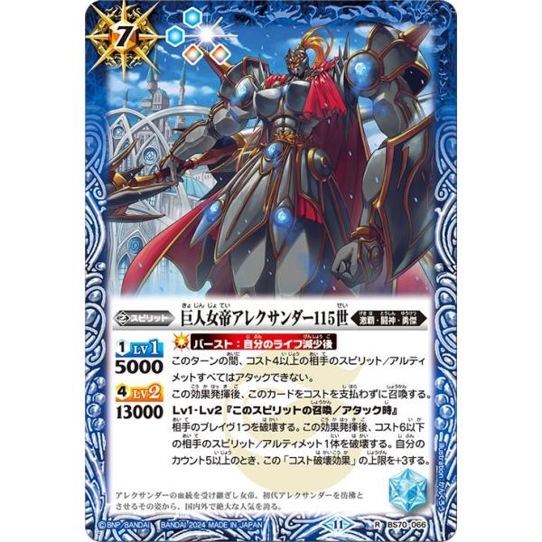 バトルスピリッツ 巨人女帝アレクサンダー115世（レア） 全天の覇神