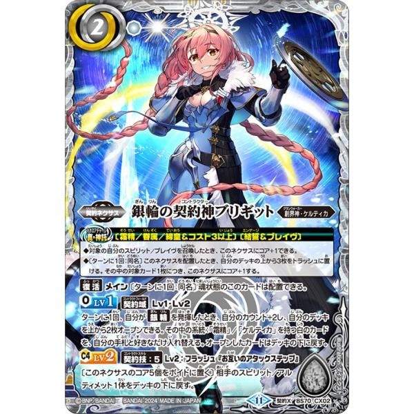 バトルスピリッツ 銀輪の契約神ブリギット（契約Xレア） 全天の