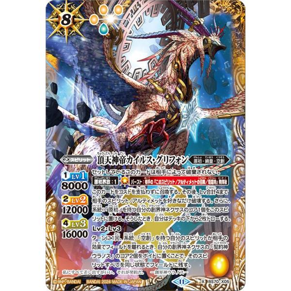頂天神帝カイルス・グリフォン ② 状態A-〕(2024/11)頂天神帝カイルス・グリフォン【X】{BS70-X05