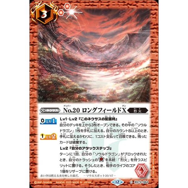 バトルスピリッツ No.20 ロングフィールドX（コモン） 天地転世（BS73