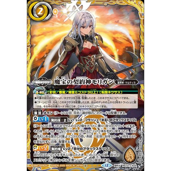 バトルスピリッツ 魔宝の契約神モリガン（契約Xレア） 天地転世（BS73