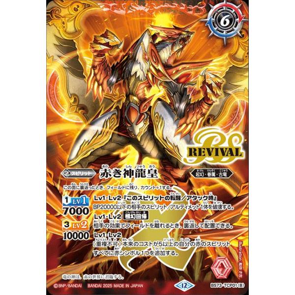 バトルスピリッツ 赤の世界／赤き神龍皇（TCP） 天地転世（BS73