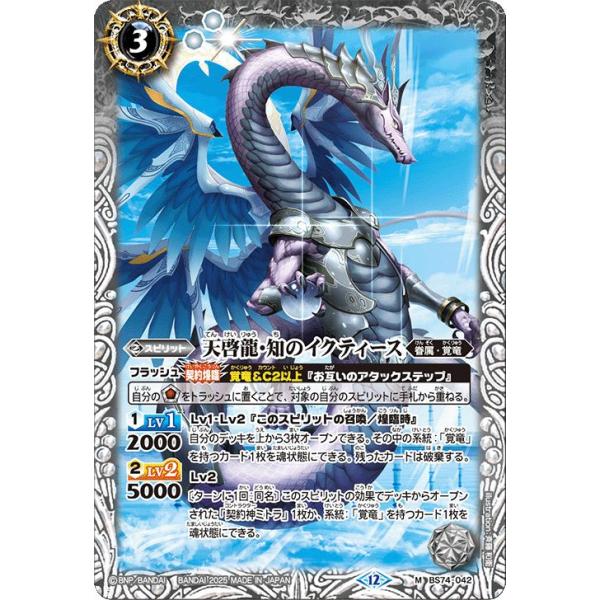 バトルスピリッツ 天啓龍・知のイクティース（Mレア） 覇極来臨（BS74