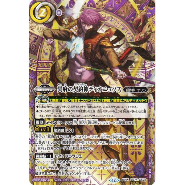 バトスピ 冥府の契約神ディオニュソス シークレット 紫箔押版 1枚 バトルスピリッツ 冥府の契約神ディオニュソス（シークレット） 覇極