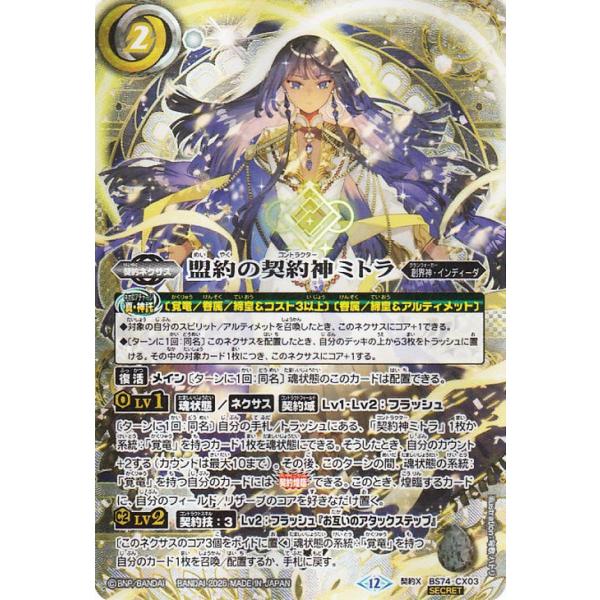 契約神ミトラ シークレットパーツ バトルスピリッツ 盟約の契約神ミトラ（シークレット） 覇極来臨（BS74