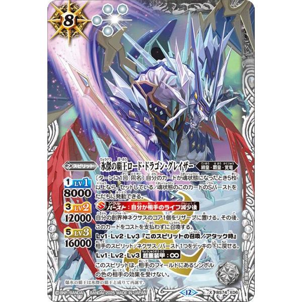 バトルスピリッツ 氷傑の覇王ロード・ドラゴン・グレイザー（Xレア