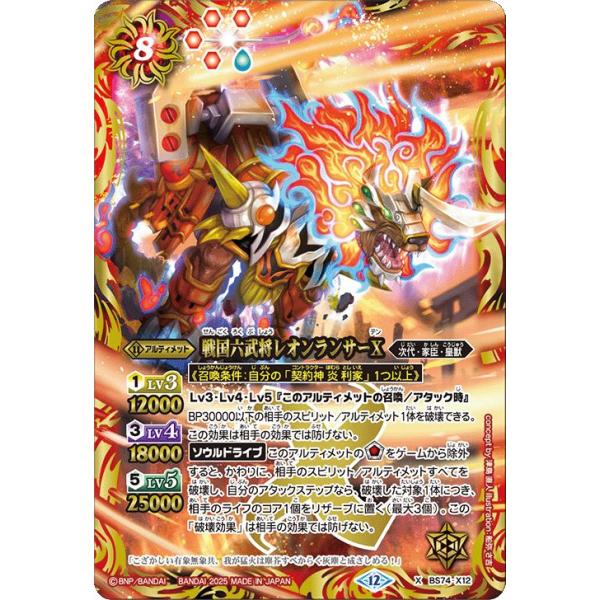 バトルスピリッツ カード バトルスピリッツ 戦国六武将レオンランサーX（Xレア） 覇極来臨（BS74