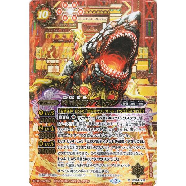 バトルスピリッツ 終局鮫帝アストラン（シークレット） 覇極来臨（BS74