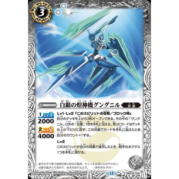 バトルスピリッツ 白銀の煌神機グングニル（コモン） 契約編：環 第4章 英雄傑集（BS75） 031 | 武装 スピリット 白