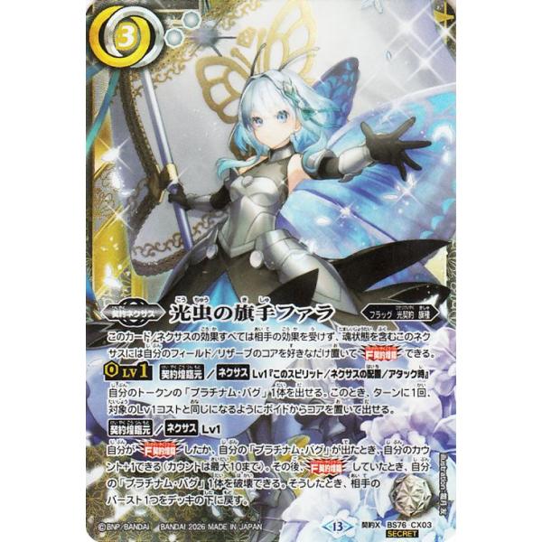 バトルスピリッツ 光虫の旗手ファラ（シークレット） 永皇の輝き（BS76