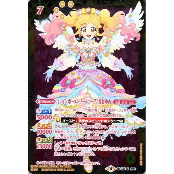 バトルスピリッツ [レインボーエトワールコーデ]虹野ゆめ Xレア