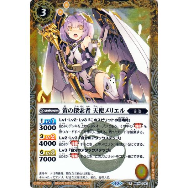 バトルスピリッツ 黄の探索者 天使メリエル（レア）グレイテスト
