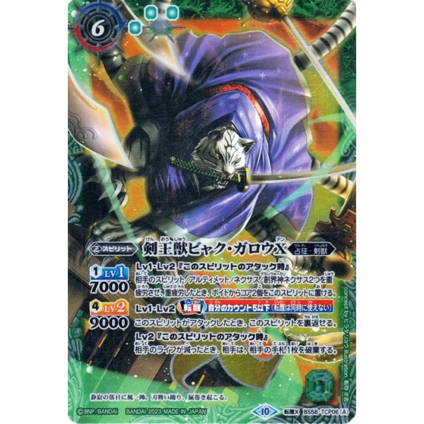 バトルスピリッツ 剣王獣ビャク・ガロウX／百獣剣王ビャク・ガロウ・月