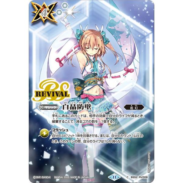 バトルスピリッツ 白晶防壁(ラビィ・ダーリン)（コモン） ディーバ
