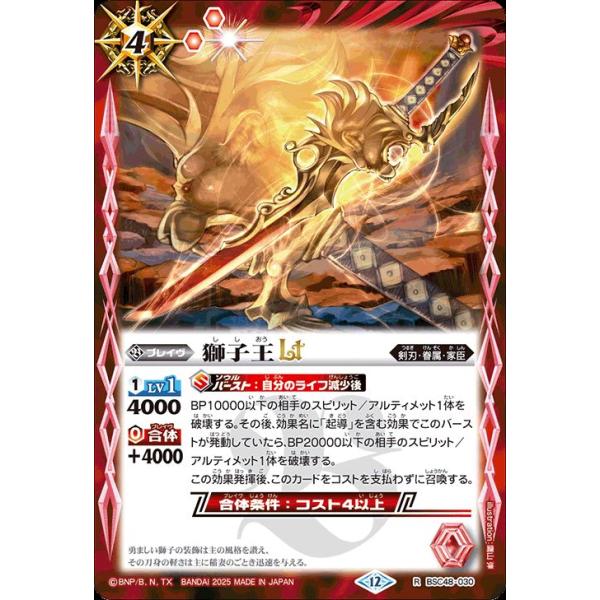 バトルスピリッツ 獅子王LT（レア） バーニングレガシー（BSC48） 030