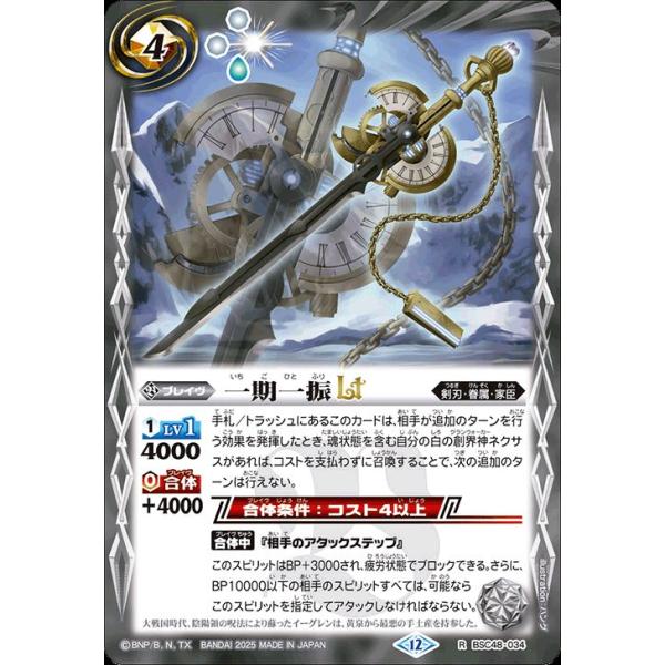 バトルスピリッツ 一期一振LT（レア） バーニングレガシー（BSC48