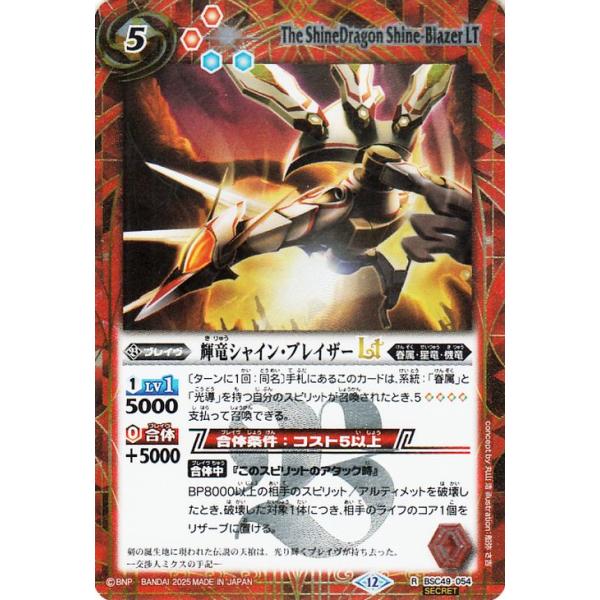バトルスピリッツ 輝竜シャイン・ブレイザーLT（シークレット） 巡る