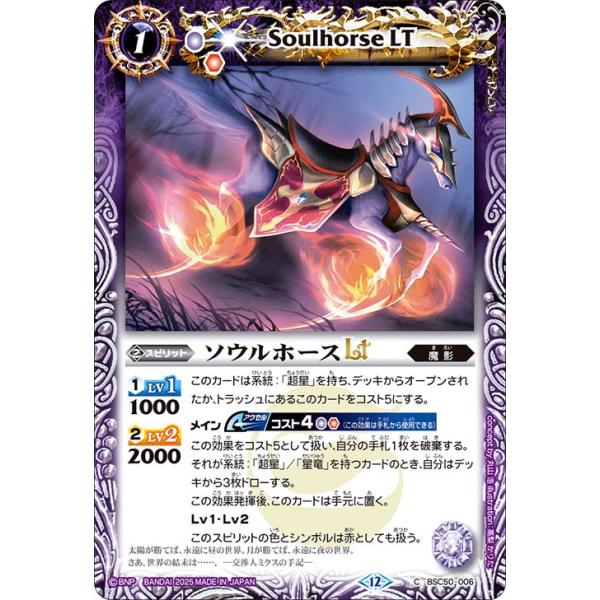 バトルスピリッツ ソウルホースLT（コモン） アニメブースター