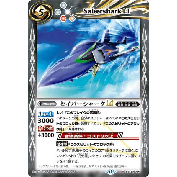 バトルスピリッツ セイバーシャークLT（レア） アニメブースター