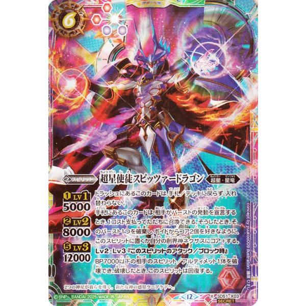 バトルスピリッツ 超星使徒スピッツァードラゴン（シークレット