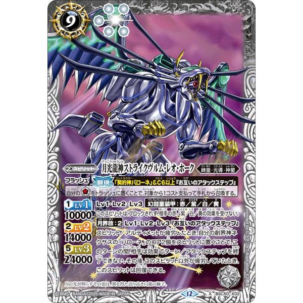 バトルスピリッツ 月光龍神ストライクヴルム・レオ・ホーク（Xレア