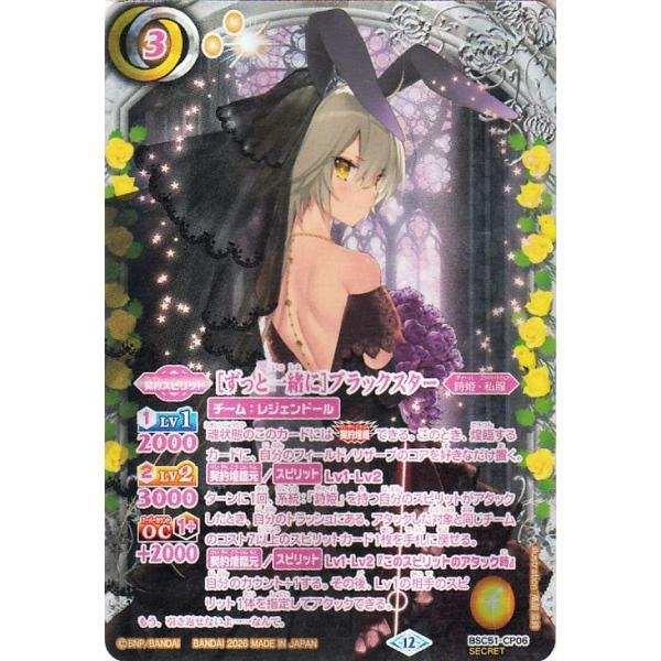 バトルスピリッツ ［ずっと一緒に］ブラックスター（シークレット