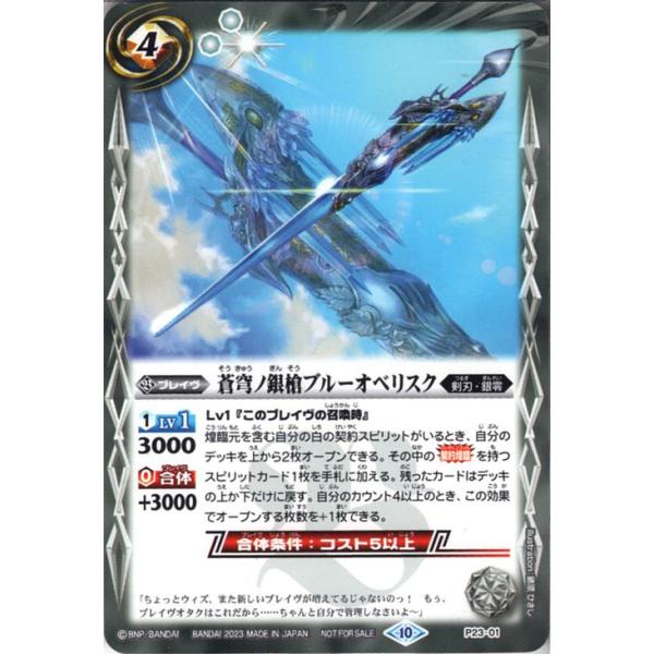 バトルスピリッツ 蒼穹ノ銀槍ブルーオベリスク（プロモーションカード