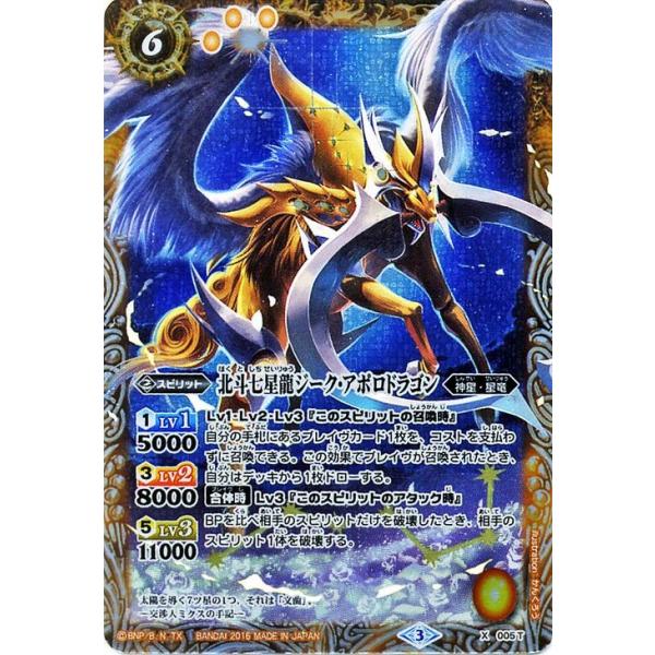 バトルスピリッツ 北斗七星龍ジーク・アポロドラゴン(黄)(X バトルスピリッツ 北斗七星龍ジーク・アポロドラゴン(黄)(X