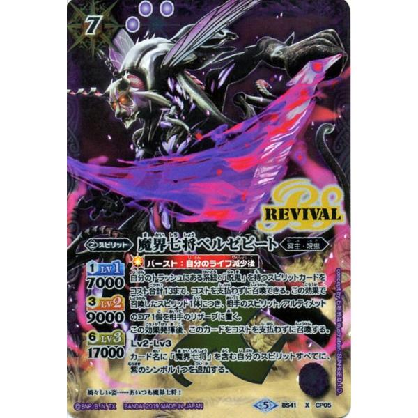 バトルスピリッツ 魔界七将ベルゼビート（Xレア） ウエハース 緑龍の煌