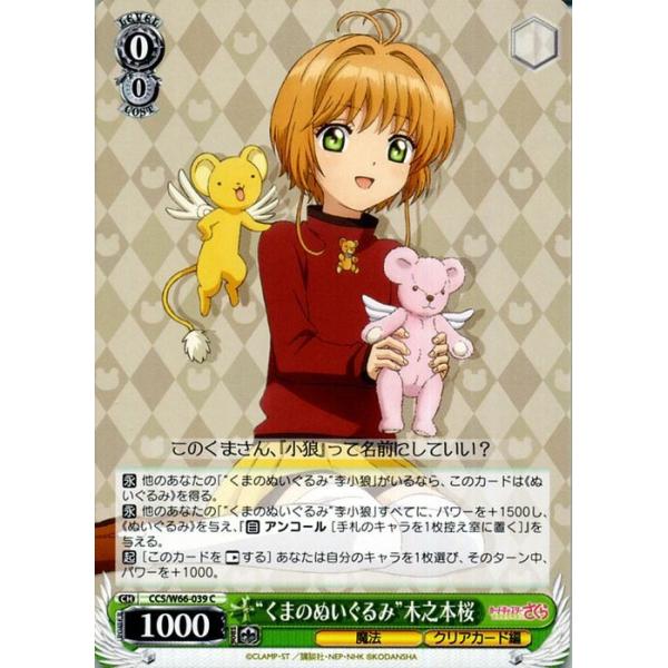 ヴァイスシュヴァルツ カードキャプターさくら クリアカード編 くまのぬいぐるみ 木之本桜 C Ccさくら Ccs W66 039 キャラクター 魔法 緑 Ccsw66 039 C カードミュージアム Yahoo 店 通販 Yahoo ショッピング