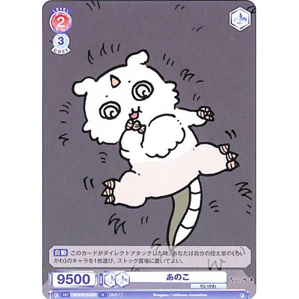 ヴァイスシュヴァルツ ヴァイスシュヴァルツブラウ ちいかわ あのこ(N