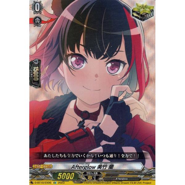 カードファイト!! ヴァンガード 仮面竜奏 Afterglow 美竹 蘭(EX
