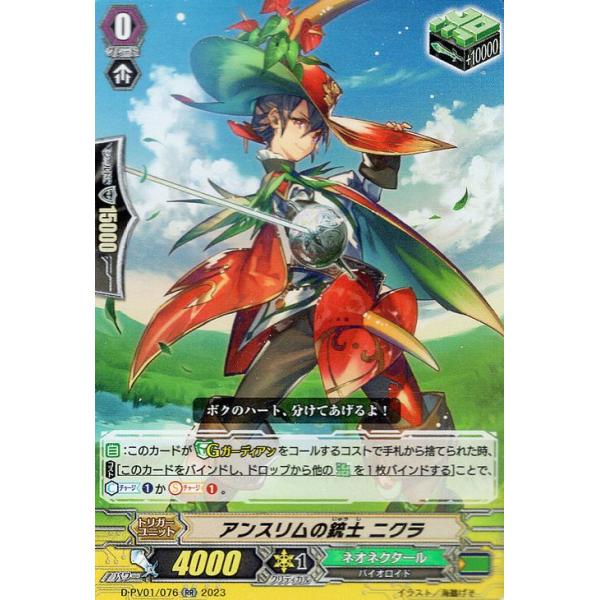 ヴァンガード ヒストリーコレクション アンスリムの銃士 ニクラ(RR) D-PV01/076 ダブルレア ネオネクタール バイオロイド