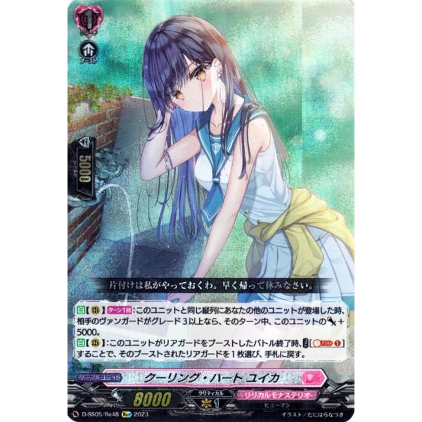 カードファイト!! ヴァンガード クーリング・ハート ユイカ(Re+) カードファイト!! ヴァンガード クーリング・ハート ユイカ(Re+)