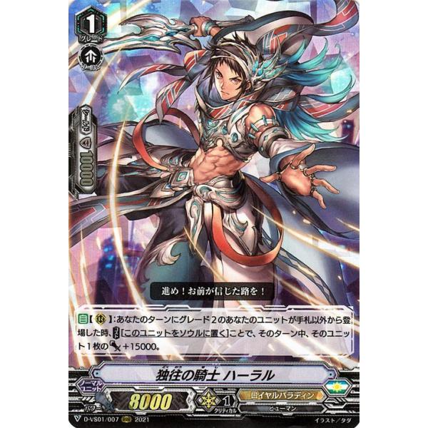 ヴァンガード overDress Vクランコレクション Vol.1 独往の騎士 ハーラル(RRR) D-VS01/007 | ロイヤルパラディン ヒューマン ユナイテッドサンクチュアリ